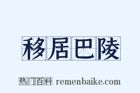 移居巴陵是什么意思的图片